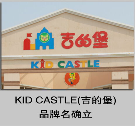 探索優(yōu)質(zhì)幼兒園環(huán)境 吉的堡與金蘋果幼兒園的產(chǎn)品與裝修圖片展示